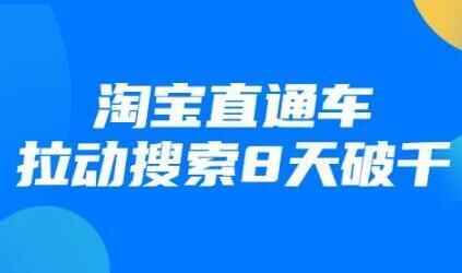 最新淘宝纵贯车推动搜刮8天破千培训课程视频9463,最新,淘宝,纵贯,纵贯车,通车