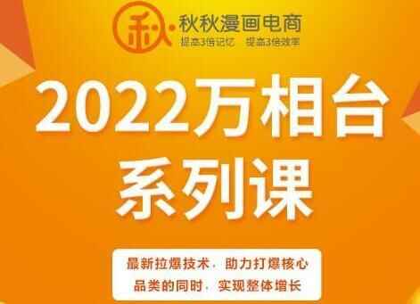 春春漫绘电商《万相台系列课》最新推爆手艺，助力挨爆中心品类的同时，完成团体增加6147,春春,漫绘,电商,相台,系列