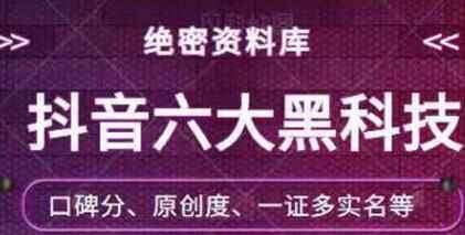 尽稀材料库：抖音六年夜乌科技（独家分享）【代价￥198】218,尽稀,材料,材料库,抖音,六年夜