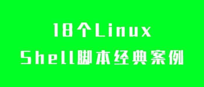 18个Linux Shell剧本典范案例5551,18,linux,shell,shell剧本,剧本