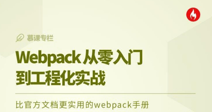Webpack从整进门到工程化真战6755,进门,工程,程化,真战