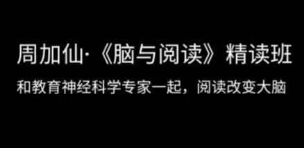 周减仙《脑取浏览》粗读班，战教诲神经科教专家一同，浏览改动年夜脑6264,周减,浏览,粗读,教诲,神经