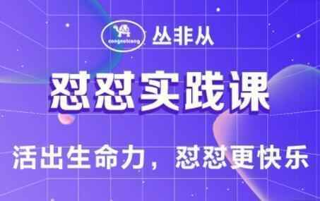 丛非从《怼怼理论课》打骂本领，活诞生命力，怼怼更欢愉6264,