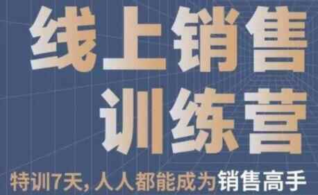 《线上贩卖锻炼营》培训视频，7天大家皆能成为贩卖妙手626,线上,贩卖,贩卖锻炼,锻炼,锻炼营