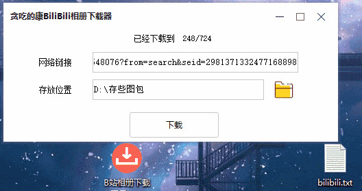 贪吃的康B站相册下载器v1.3 BiliBili图片下载9438,贪吃,贪吃的,吃的,b站,相册
