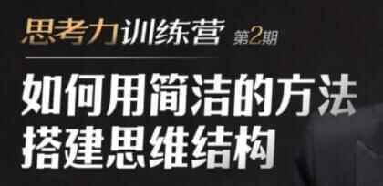 讲少《考虑力锻炼营培训视频》怎样用简约的办法拆建思想构造3242,讲少,考虑,考虑力,锻炼,锻炼营