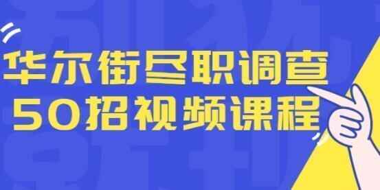 华我街《失职查询拜访50招》融资人士所需求的干货战经历7375,