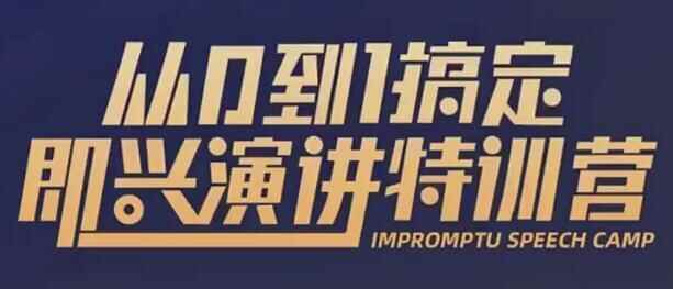 于木鱼即兴演讲《从0到1弄定即兴演讲特训营》视频课程3211,