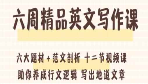 Hearty《六周英文写做课》助您养成止文逻辑，写出隧道文章9108,周英,周英文,英文,英文写做,写做