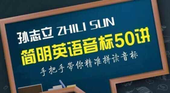 孙志坐《简明英语音标教程50讲》带您教音标中心方法，粗准拼读音标4811,