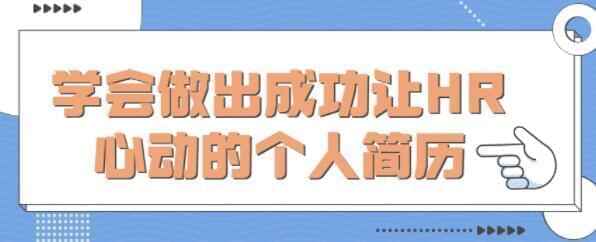 小我私家简历怎样写？教您教会做出胜利《让HR心动的小我私家简历》2839,小我私家,小我私家简历,简历,怎样,教会