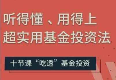 基金投资进门取本领讲座，听得懂、用得上超适用基金投资法6327,