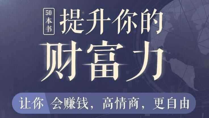 50本财商秘笈，片面提拔您的财产力，让您更会赢利，更自在5193,50,财商,秘笈,片面,提拔