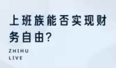 投资理财讲座，上班族可否完成财政自在2337,投资,投资理财,理财,理财讲座,讲座