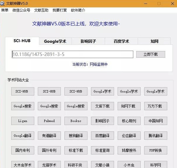 科研神器：SCI-HUB客户端 V5.0版强势去袭，免费下载99.9%的海内中文献8074,科研,神器,客户,客户端,强势