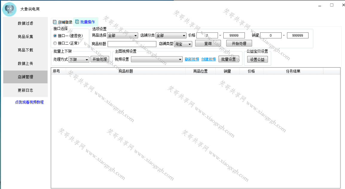 免费淘宝收罗,店肆办理批量高低架,设置公益商品,设置主图视频等等2864,