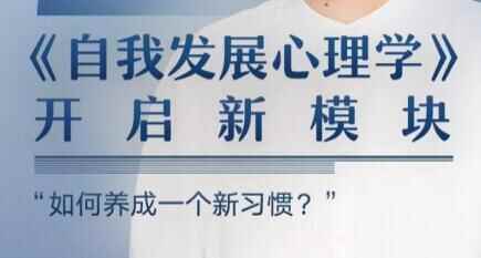 陈海贤《自我开展心思教讲座》开启新模块，养成一个新风俗8309,陈海,陈海贤,自我,自我开展,我收