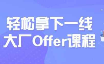 第三季《互联网Java工程师口试突击》沉紧拿下一线年夜厂Offer课程428,