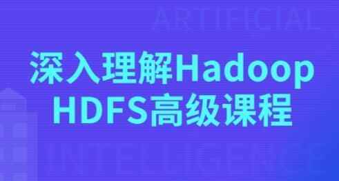 Hadoop教程视频《深化了解Hadoop HDFS初级课程》4783,