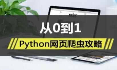 从0到1，Python网页爬虫攻略视频教程课程1525,从0到1,python,网页,爬虫,攻略