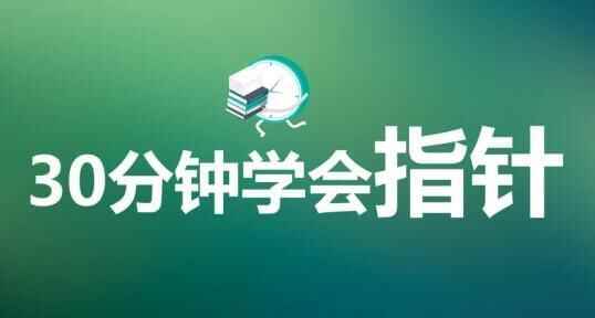 C言语教程，30分钟完全教会C言语指针视频教程8281,c言语,言语,身教,教程,30