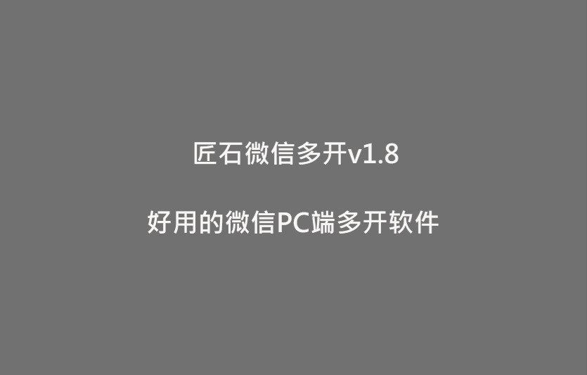 【匠石微疑多开v1.8】有限个微疑免扫码主动登录|有限多开|快速呼唤指定微疑9123,匠石,石微,微疑,多开,有限