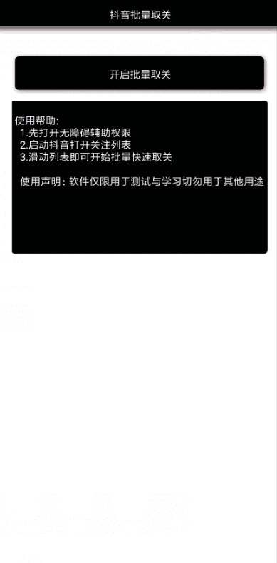 抖音一键与闭助脚v2.0 批量打消存眷东西6699,抖音,一键,助脚,批量,量与