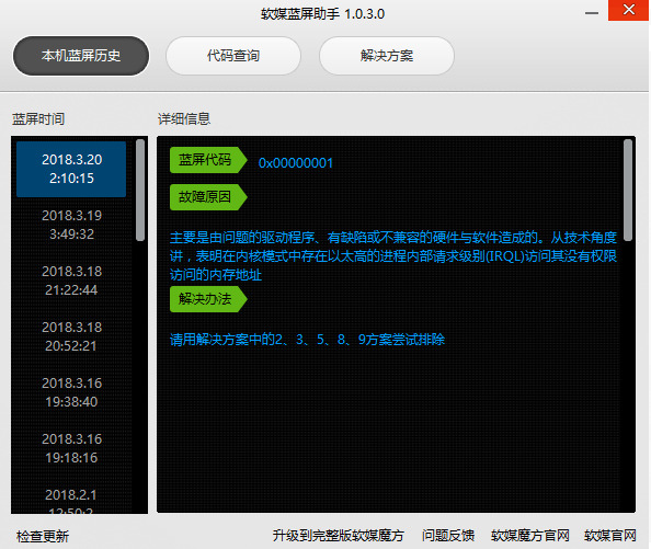 硬媒电脑蓝屏助脚v1.0.4 查询记载电脑蓝屏及缘故原由630,硬媒,电脑,电脑蓝屏,蓝屏,助脚