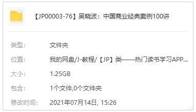 《吴晓波：中国贸易典范案例100讲》音频[M4A/1.25GB]百度云网盘下载241,