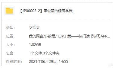 《李俊慧的经济教课》音频[MP3/1.02GB]百度云网盘下载6461,李俊,李俊慧,俊慧,慧的,经济