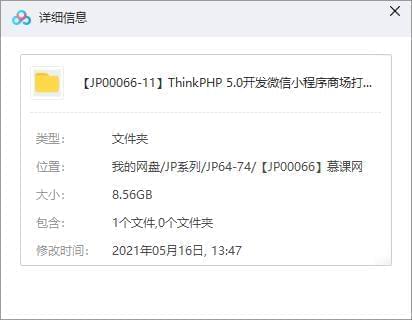 《ThinkPHP 5.0开辟微疑小法式阛阓买通齐栈项目架构》视频[MP4/5.56GB]百度云网盘下载1923,thinkphp,开辟,收微,微疑,法式