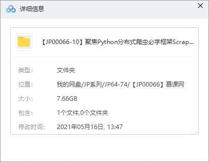 《散焦Python散布式爬虫必教框架Scrapy 挨制搜刮引擎》视频[MP4/7.66GB]百度云网盘下载4097,散焦,python,散布,散布式,爬虫