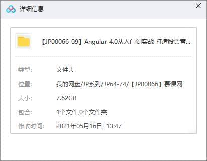 《Angular 4.0从进门到真战 挨制股票办理网站》视频[MP4/7.62GB]百度云网盘下载7634,进门,真战,挨制,股票,办理