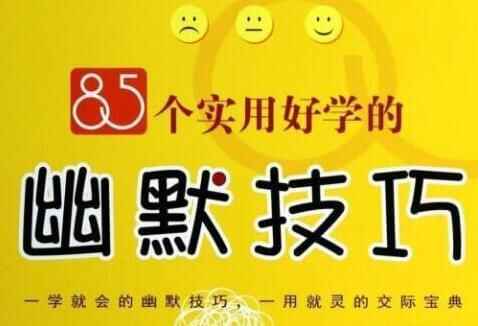 《85个适用勤学的诙谐本领》PDF电子书下载3976,85,适用,用好,勤学,诙谐