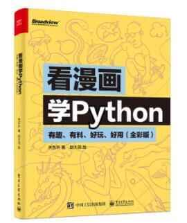 《看漫绘教Python》PDF电子书下载4291,看漫绘,漫绘,绘教,python,pdf