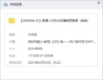 《一般人可施行的赢利思绪课》视频[MP4/639.48MB]百度云网盘下载1308,