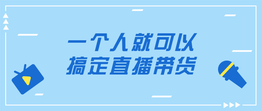 一小我私家就能够弄定曲播带货4345,一个,一小我私家,小我私家,便可,就能够