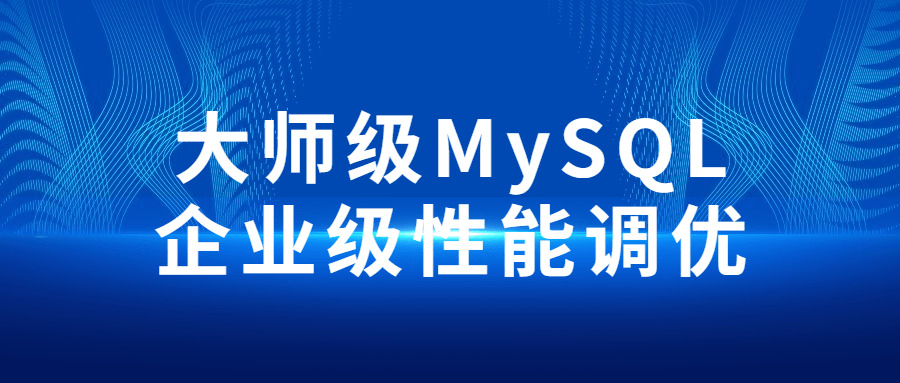 巨匠级MySQL企业级机能调劣3168,巨匠,师级,mysql,企业,机能