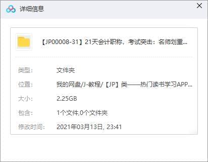 《21天管帐职称，测验突击：名师划重面，粗筹办考，沉紧拿证！》视频[MP4/2.25GB]百度云网盘下载8299,