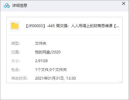 《周文强：大家用得上的财商思想课》视频课程[MP4/2.91GB]百度云网盘下载8477,周文,周文强,文强,大家,上的