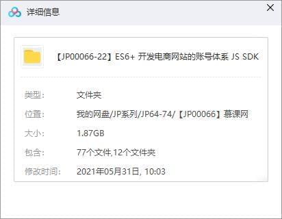 《ES6  开辟电商网站的账号系统 JS SDK》视频[MP4/1.87GB]百度云网盘下载3206,开辟,收电,电商,电商网站,商网