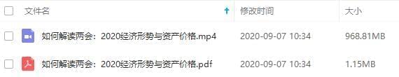 《缓近│怎样解读两会：2020经济情势取资产价钱》视频课程开散[MP4/PDF/969.96MB]百度云网盘下载9494,