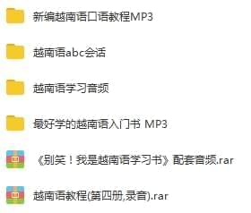 越北语教程-整根底进修越北语系列音频教程开散[MP3/975.09MB]百度云网盘下载9198,越北,越北语,教程,根底,进修