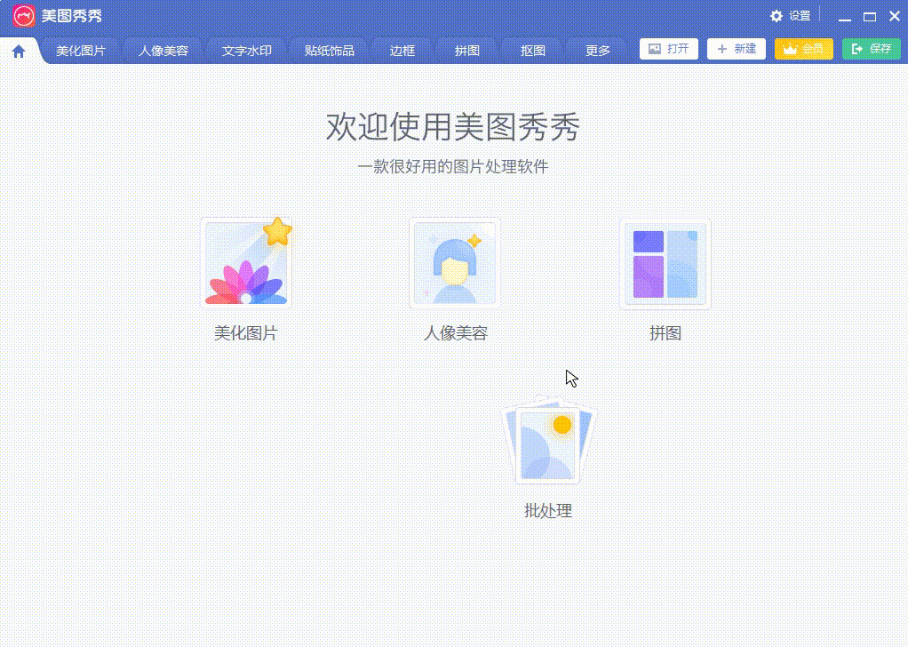 [Windows] 那么简朴吗？好图秀秀V6.4无需登录解锁版5407,windows,那么,简朴,好图,好图秀