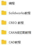 机器设想硬件教程 材料(cad caxa creo solidworks)开散[FLV/MP4/PDF/454.92GB]百度云网盘下载3153,机器,机器设想,设想,设想硬件,硬件