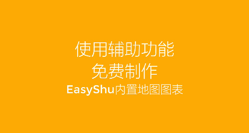 [Windows] EasyShu2.912 一键出图颜值图表1083,windows,912,一键,颜值,图表