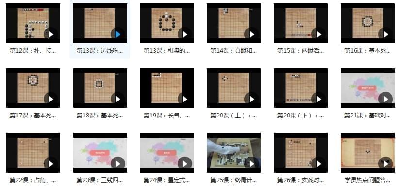 围棋进修视频教程(进门到精晓)[MP4/1.34GB]百度云网盘下载7584,