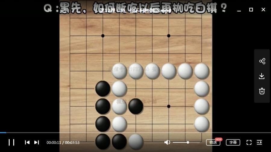 围棋进修视频教程(进门到精晓)[MP4/1.34GB]百度云网盘下载4019,