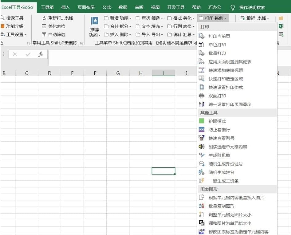 下效的办公 Excel插件SoSo东西散9.05913,下效,下效的,办公,excel,插件