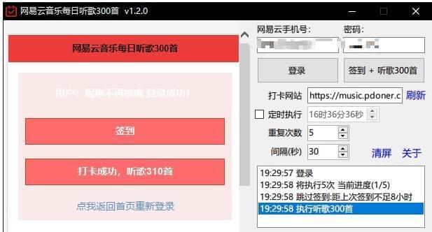 PC网易云音乐逐日听歌300尾 一键完成逐日听歌153,